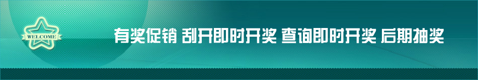 有奖促销
